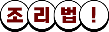  조리법!