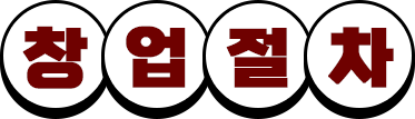 창업절차